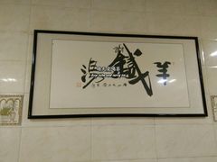 -铁谢李松祖传羊肉汤馆