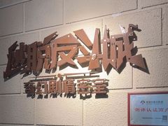 -逃脱反斗城沉浸剧情密室(北京路店)
