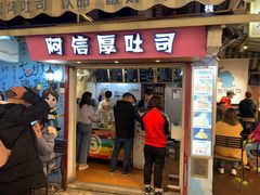 -阿信厚吐司(曾厝垵店)