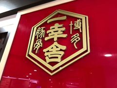 -博多一幸舍(西单大悦城店)