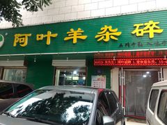门面-阿叶羊杂碎(前进街店)
