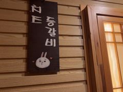 -恩你小木屋·韩式料理(假日广场店)