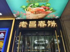 -老昌春饼(中央大街店)