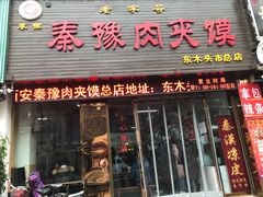 门面-秦豫肉夹馍(骡马市总店)