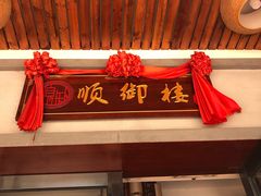 门面-红树林顺御楼(石楼店)