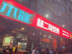 -林二哥宜烤官·宜宾小烧烤