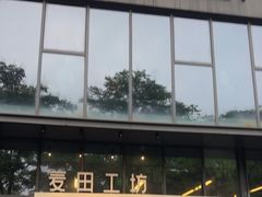 -麦田工坊(月湖店)