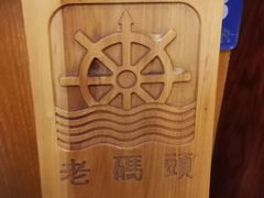 -老码头火锅(骡马市店)