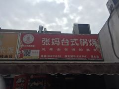 门面-张妈台式锅烧(深大店)