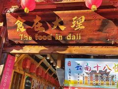 -大理古城