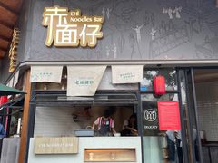 -赤面仔(麓湖美食岛店)