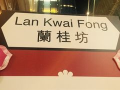 -兰桂坊