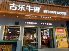 门面-古乐牛香·鲜牛肉自助火锅(南京总店)