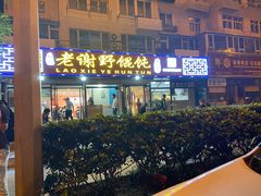 门面-老谢野馄饨(延安路店)