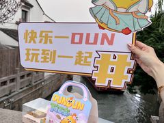 -百年同和·江南点心院(山塘街店)