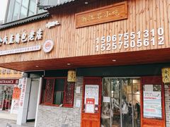 -余氏豆腐包老店(东直街店)