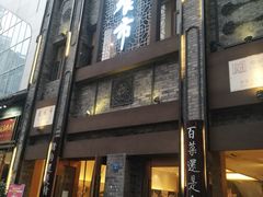 门面-盘飧市(春熙路店)