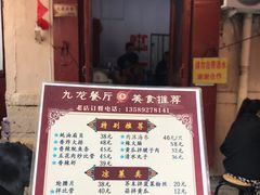 -九龙餐厅(大沽路店)