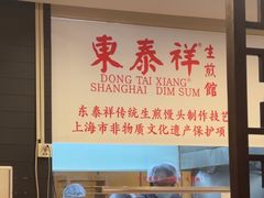 -东泰祥生煎馆(重庆北路店)