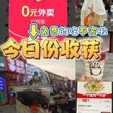 记录一下今日美团外卖0元购