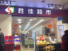 -胜佳超市(天河东店)