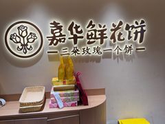 -嘉华鲜花饼(四方街旗舰店)