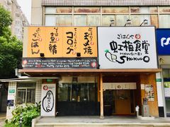 -虹梅食堂·爱蝦乃家