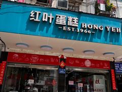 -红叶蛋糕(广达路总店)