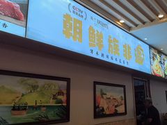 -英兰朝族饭店·英兰锅包肉(佳园路店)