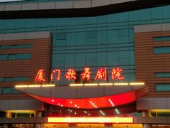 -厦门歌舞剧院
