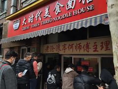 门面-大时代美食面馆