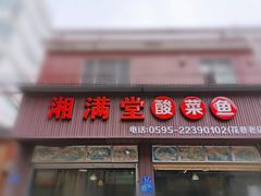 -湘满堂菜馆(花巷店)