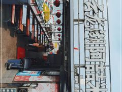 -云龙湖阿喆米线(云龙湖店)