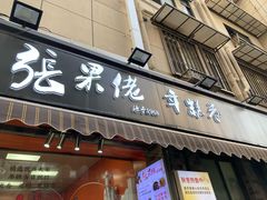 门面-张果佬年糕卷(科巷店)