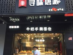 门面-寻味唐派·牛奶手撕面包(府前街店)