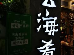 门面-云海肴·汽锅鸡·云南菜(美罗城店)