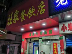 门面-旺泉餐饮店·清真牛肉面馆