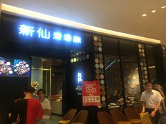 -新仙清汤牛腩(铜锣湾店)