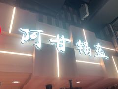门面-阿甘锅盔(清河万象汇店)