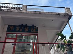 -華叔茶記