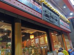 -四点金饭店