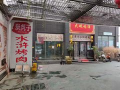 门面-炭虎子水浒烤肉(梦时代店)