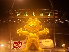 -上海神旺大酒店