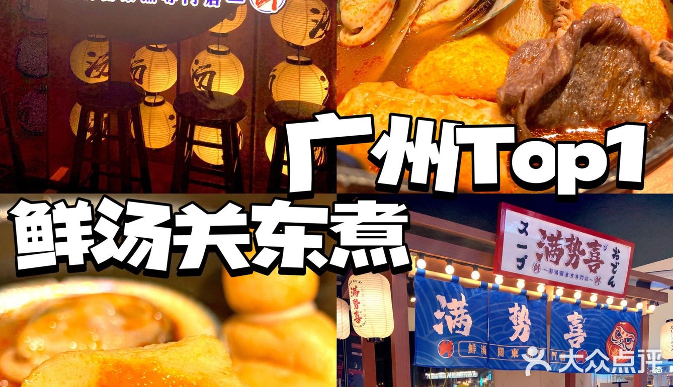 广州top1️⃣日漫关东煮🍢敲正宗日式街头味🔥