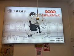 -公社生产队(兰田步行街店)