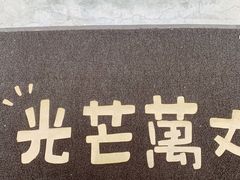 -台灣光芒手作(万安街店)