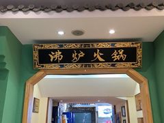 -沸炉重庆老火锅(军事博物馆店)