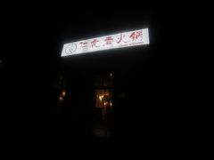 -仁虎老火锅(黄泥磅店)