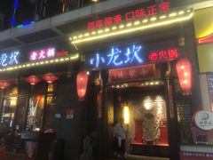 门面-小龙坎火锅(仓山万达店)