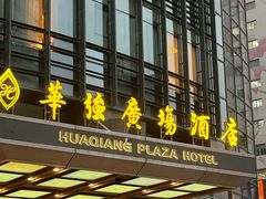 -华强广场酒店-椰香高空自助餐厅
